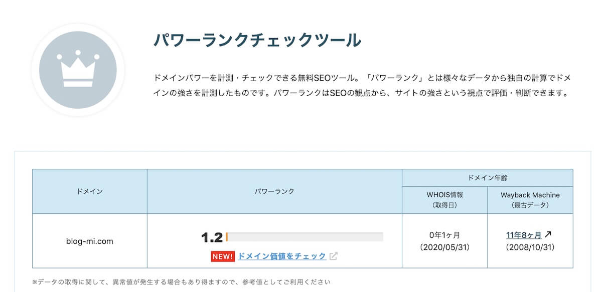 パワーランクチェックツール ドメインパワー