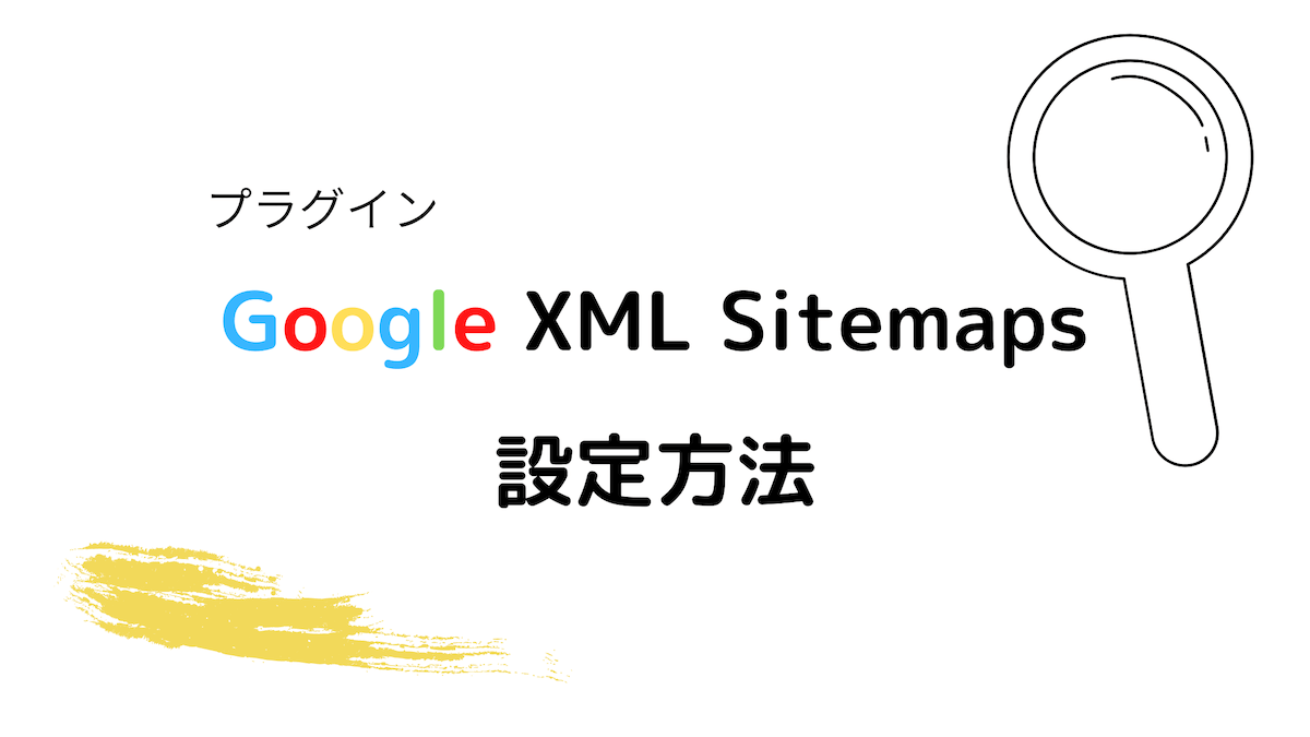Google XML Sitemapsの設定方法ブログアイキャッチ