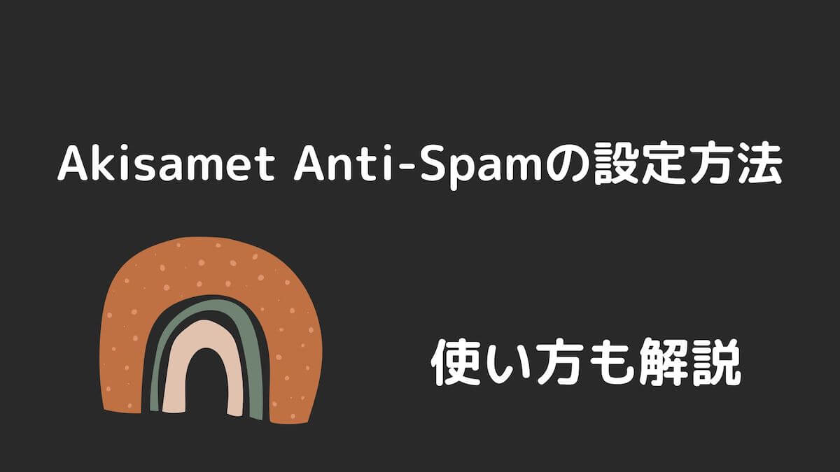 Akismet Anti-Spamの設定方法