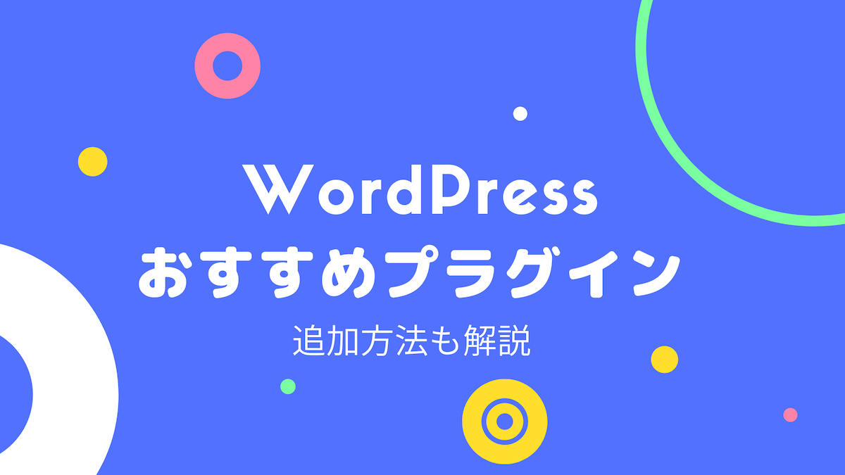 WordPressのおすすめプラグイン追加方法