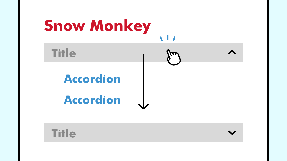 【Snow Monkey】CSSのみでアコーディオンにアニメーションをつける方法