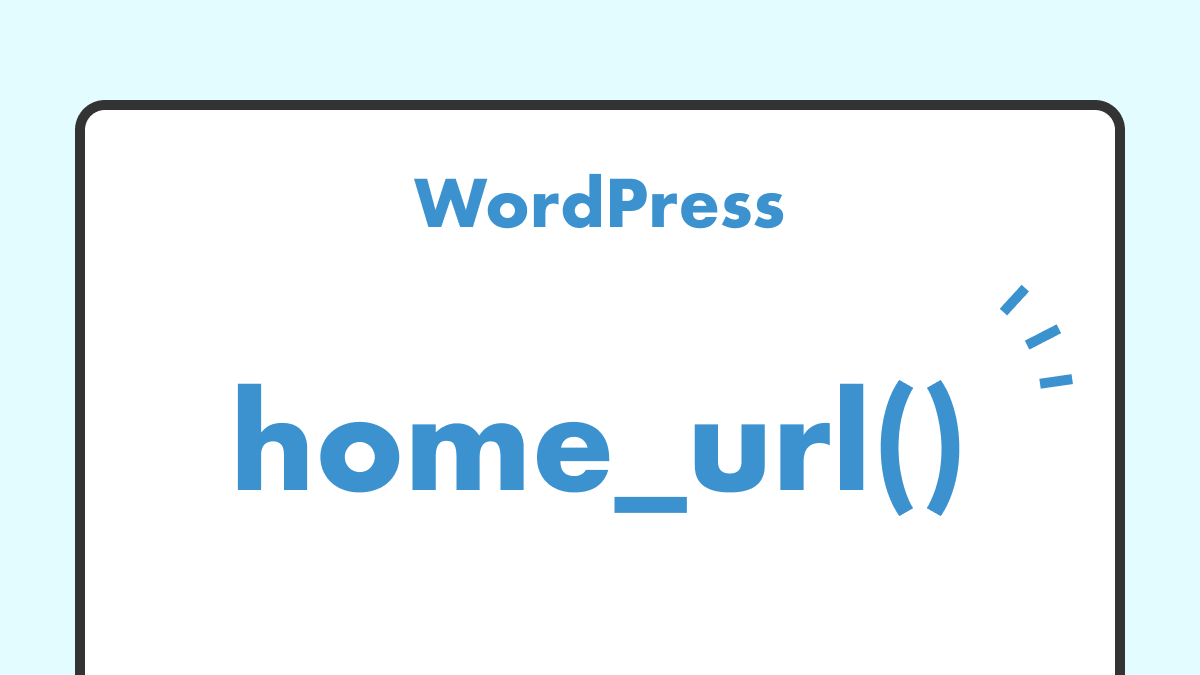 WordPressのhome_url()の正しい記述方法について考える