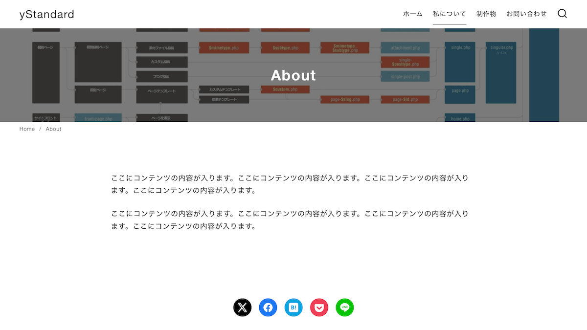 【yStandard】「投稿ヘッダー無し」でパンくずリストを出力する方法