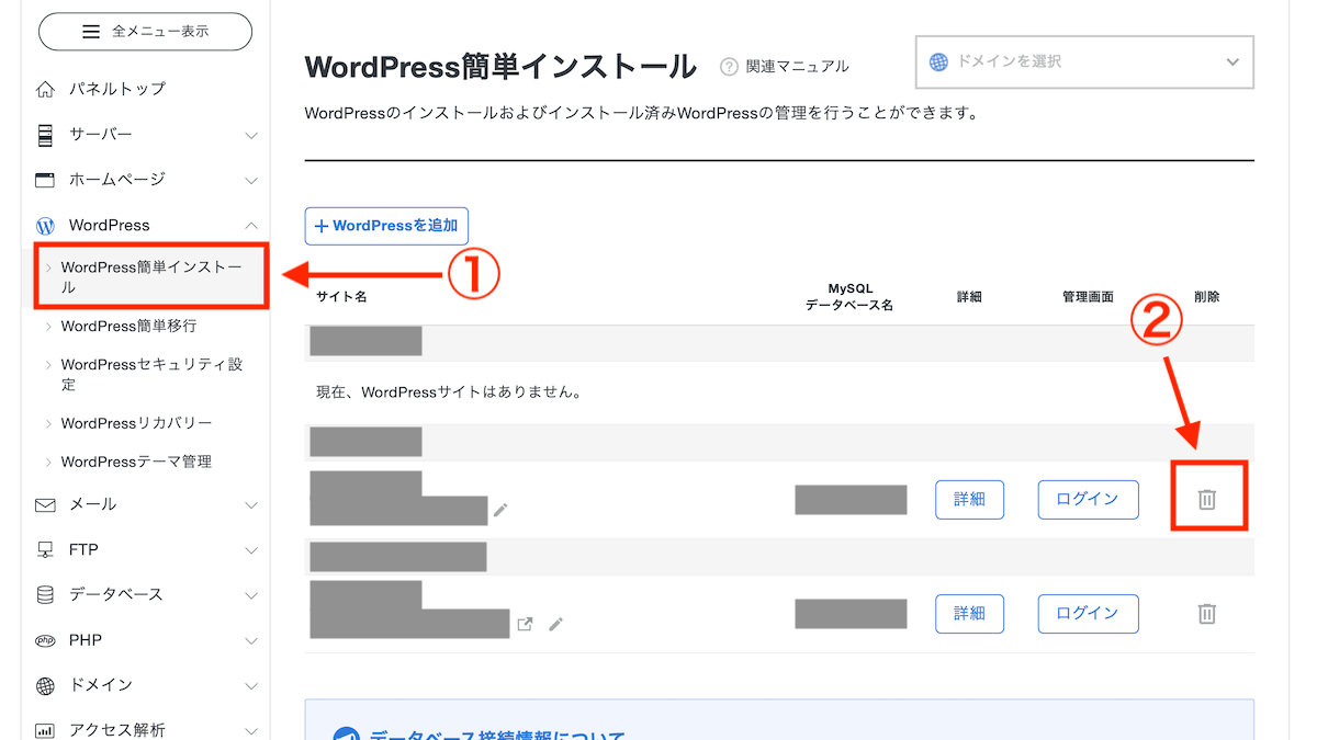 サーバーパネルからWordPressをアンインストール