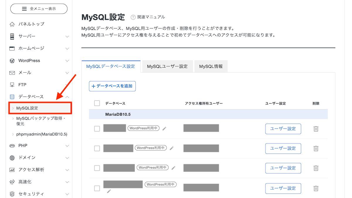 サーバーパネルからデータベースを削除