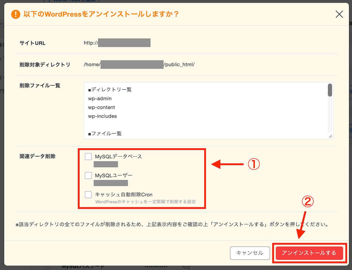 エックスサーバーのWordPressアンインストール画面