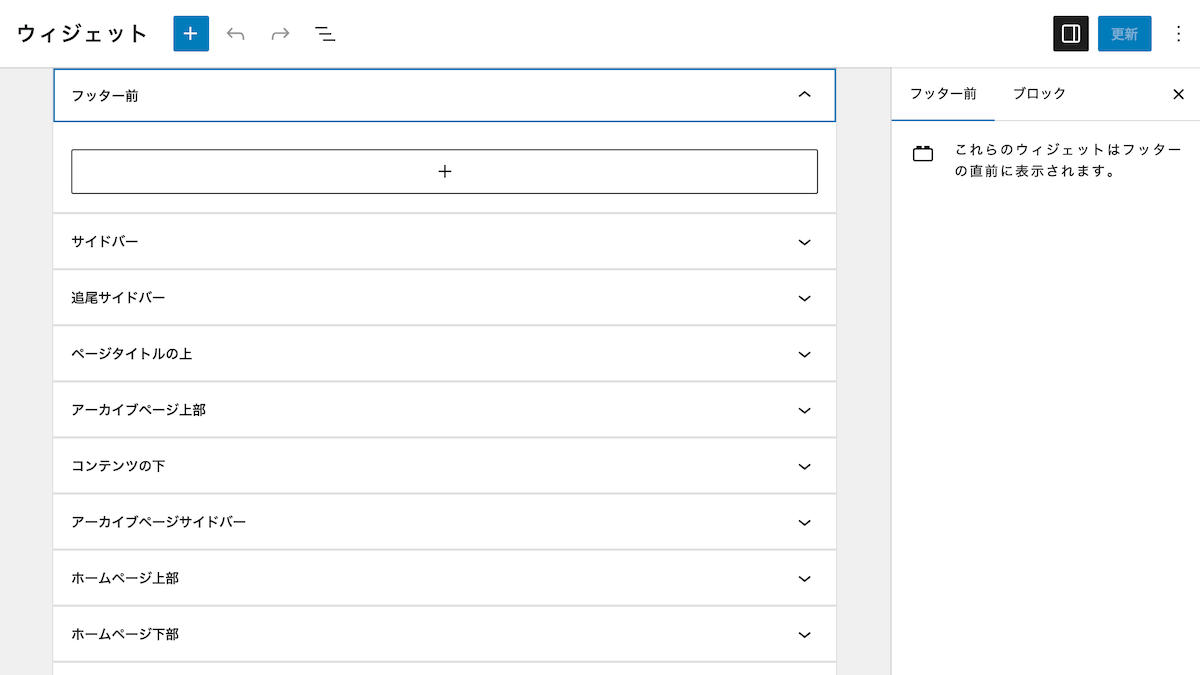 【WordPress】ウィジェットエリアを追加する方法！プラグインなし